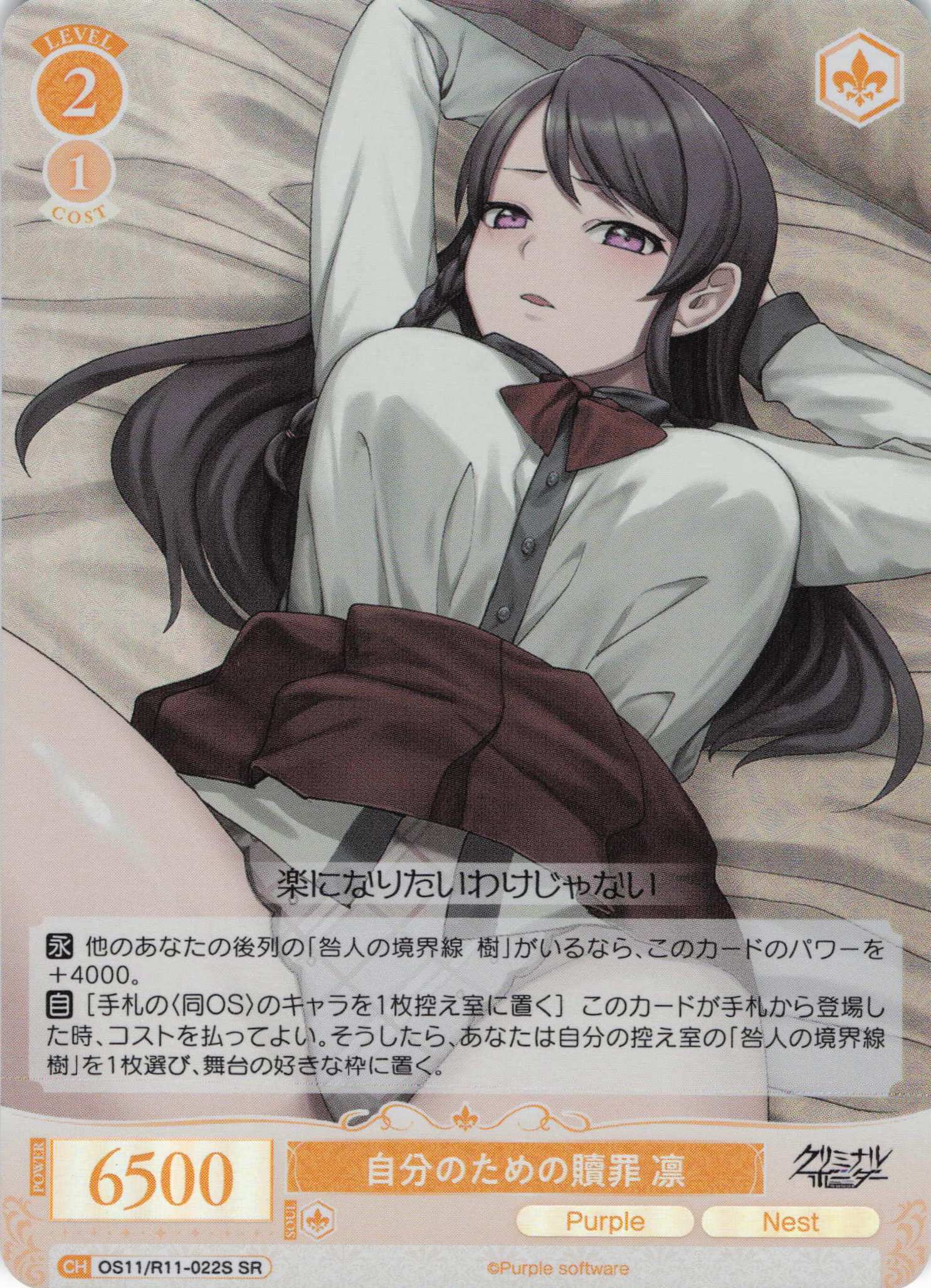 自分のための贖罪 凛(SR)(OS11/R11-022S)